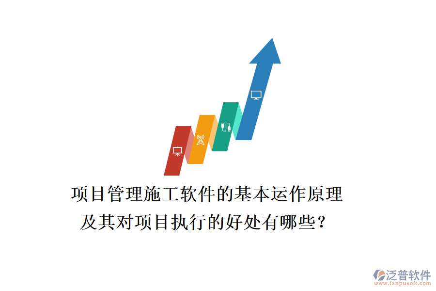 項目管理施工軟件的基本運作原理及其對項目執(zhí)行的好處有哪些？