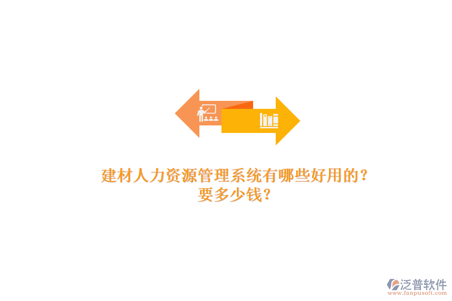 建材人力資源管理系統(tǒng)有哪些好用的？ 要多少錢？