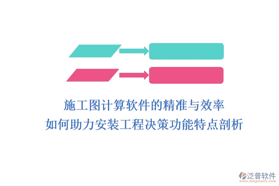 施工圖計(jì)算軟件的精準(zhǔn)與效率，如何助力安裝工程決策？功能特點(diǎn)剖析