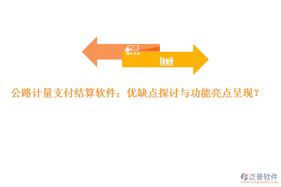 公路計(jì)量支付結(jié)算軟件：優(yōu)缺點(diǎn)探討與功能亮點(diǎn)呈現(xiàn)？