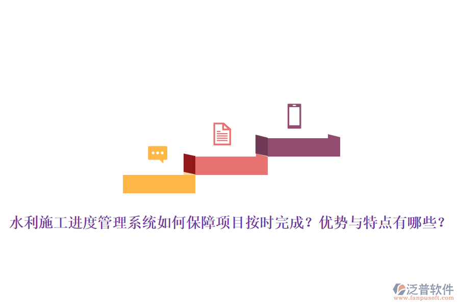 水利施工進(jìn)度管理系統(tǒng)如何保障項目按時完成？優(yōu)勢與特點(diǎn)有哪些？