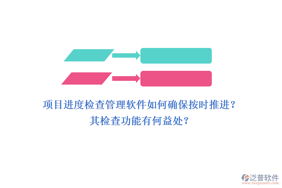 項(xiàng)目進(jìn)度檢查管理軟件如何確保按時(shí)推進(jìn)？其檢查功能有何益處？