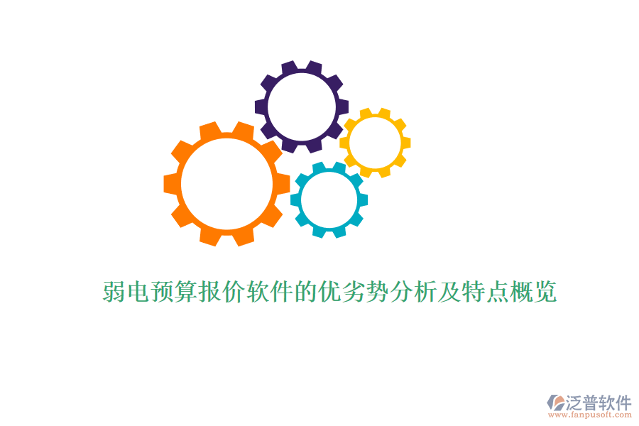 弱電預算報價軟件的優(yōu)劣勢分析及特點概覽