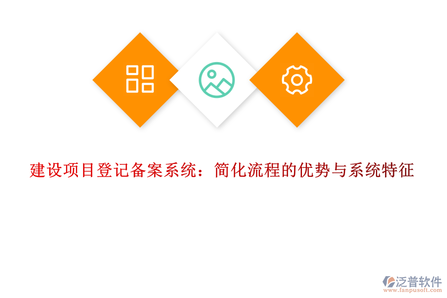 建設(shè)項目登記備案系統(tǒng)：簡化流程的優(yōu)勢與系統(tǒng)特征