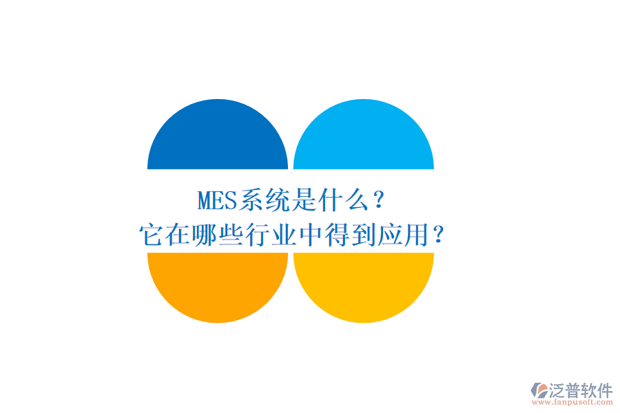 MES系統(tǒng)是什么？它在哪些行業(yè)中得到應用？