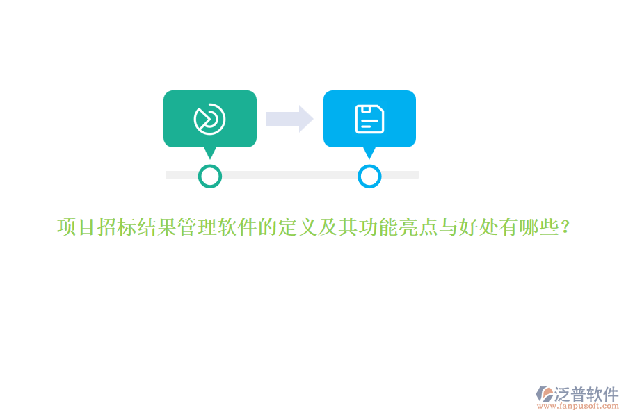 項目招標結(jié)果管理軟件的定義及其功能亮點與好處有哪些？