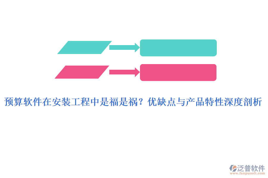 預(yù)算軟件在安裝工程中是福是禍？優(yōu)缺點與產(chǎn)品特性深度剖析