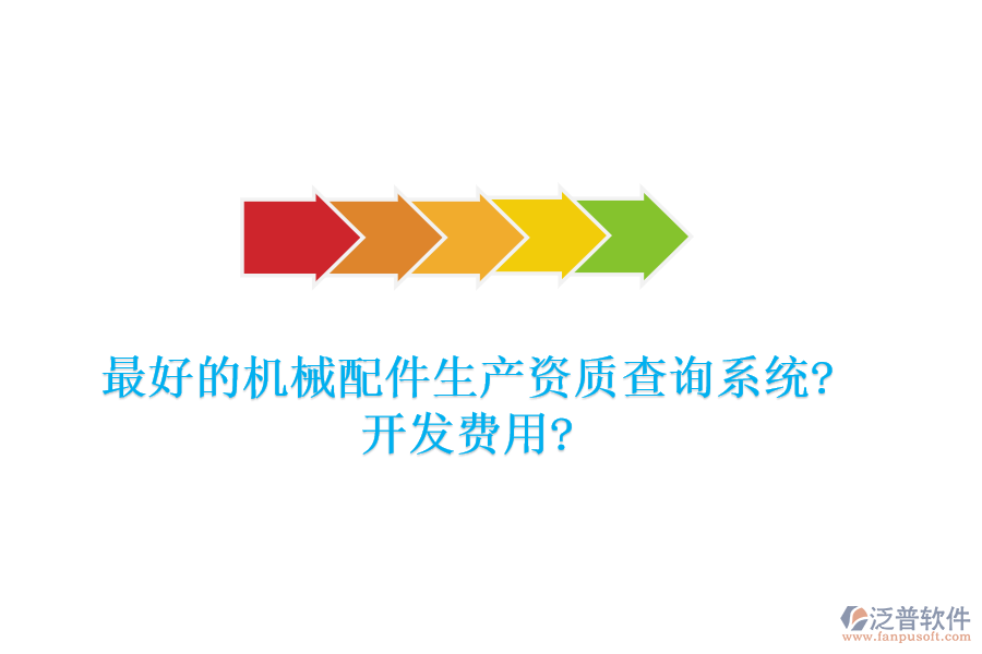 最好的機(jī)械配件生產(chǎn)資質(zhì)查詢系統(tǒng)?開發(fā)費(fèi)用?