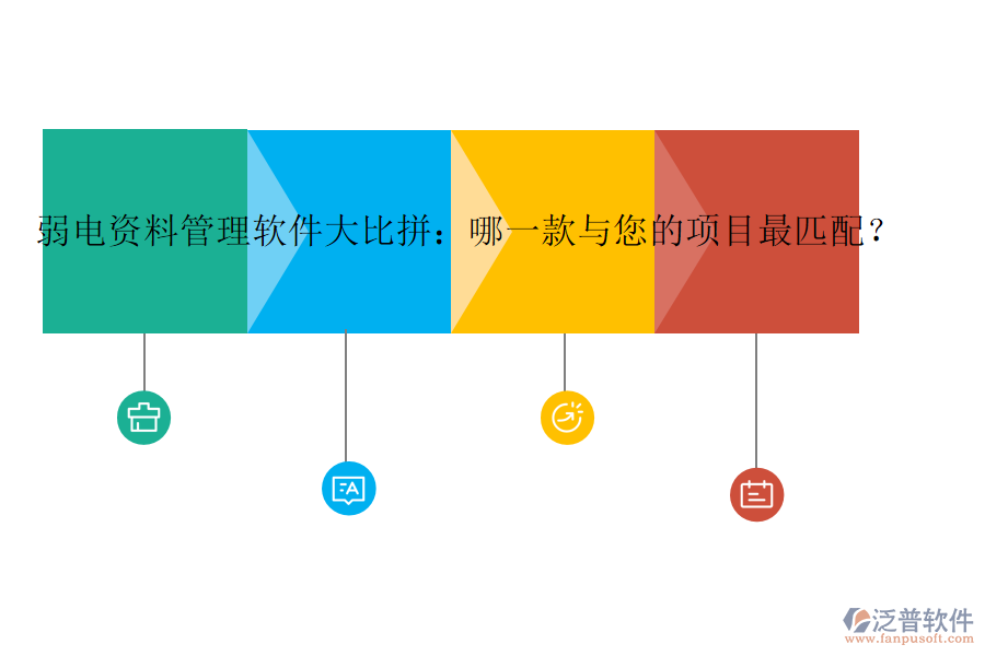 弱電資料管理軟件大比拼：哪一款與您的項目最匹配？