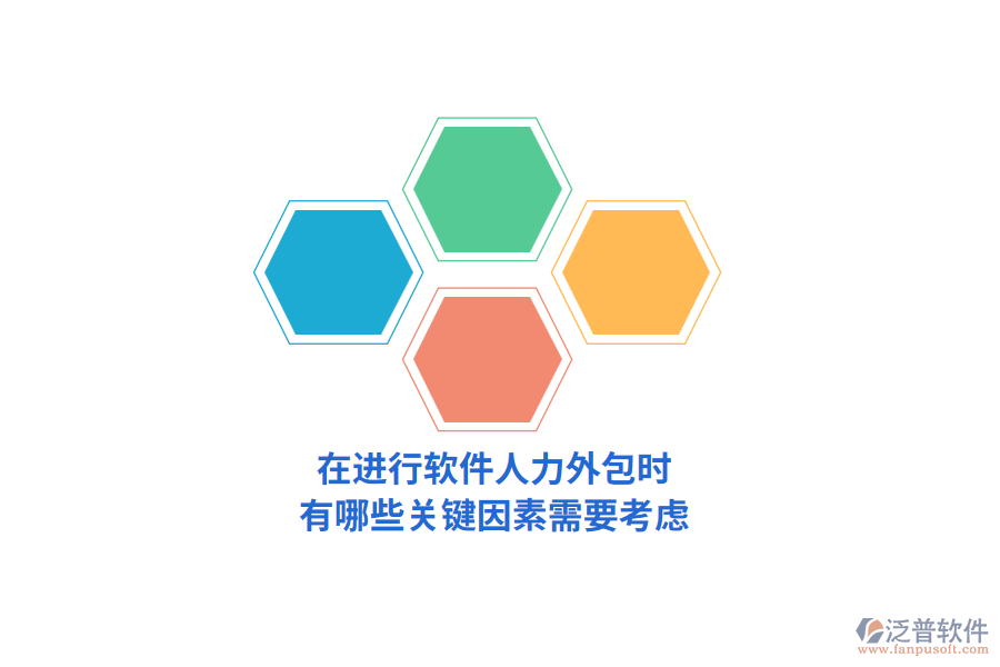 在進(jìn)行軟件人力外包時，有哪些關(guān)鍵因素需要考慮？