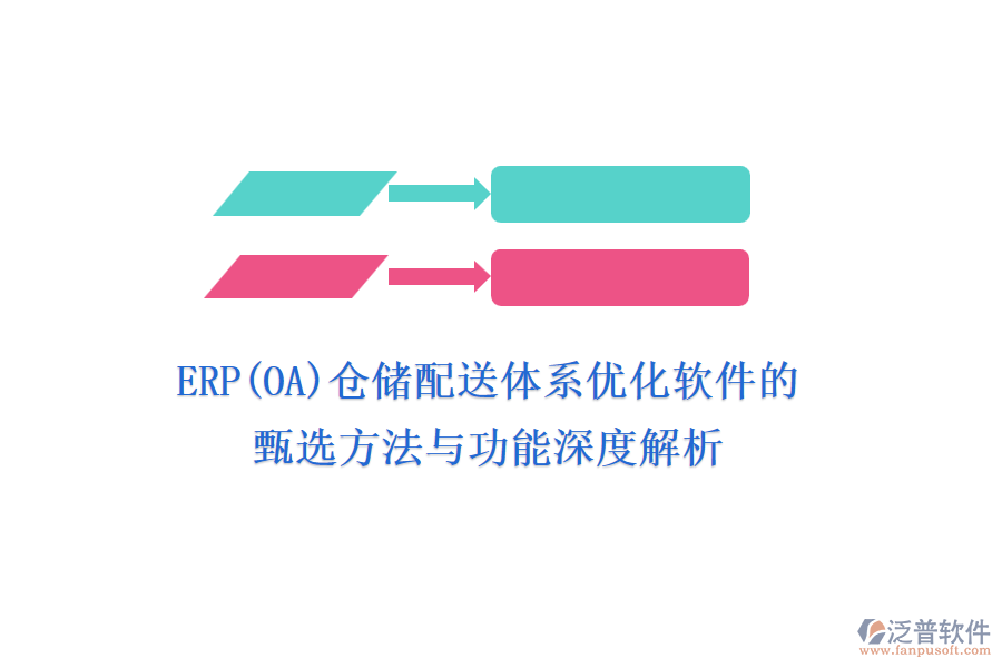 ERP(OA)倉(cāng)儲(chǔ)配送體系優(yōu)化軟件的甄選方法與功能深度解析