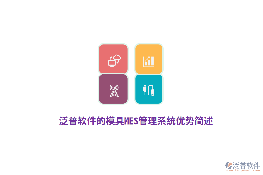 泛普軟件的模具M(jìn)ES管理系統(tǒng)優(yōu)勢(shì)簡(jiǎn)述