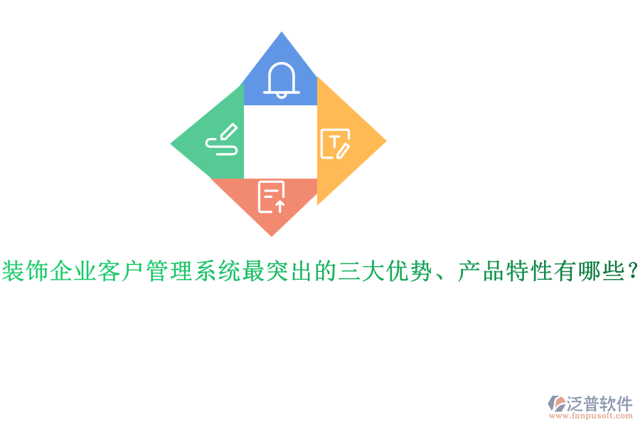 裝飾企業(yè)客戶管理系統(tǒng)最突出的三大優(yōu)勢、產品特性有哪些？