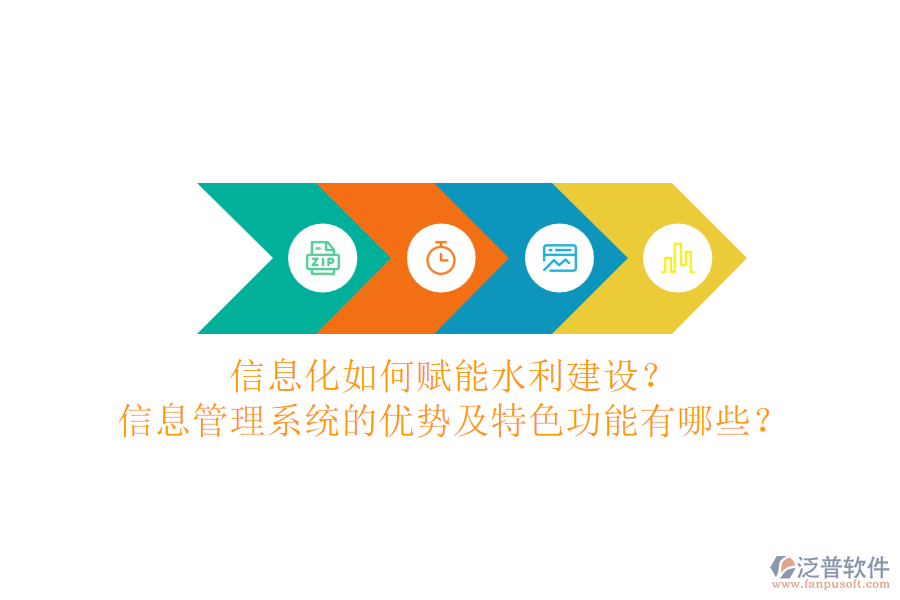 信息化如何賦能水利建設(shè)？信息管理系統(tǒng)的優(yōu)勢及特色功能有哪些？