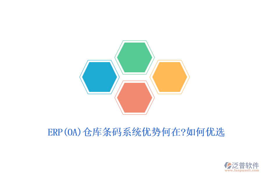 ERP(OA)倉(cāng)庫(kù)條碼系統(tǒng)優(yōu)勢(shì)何在?如何優(yōu)選