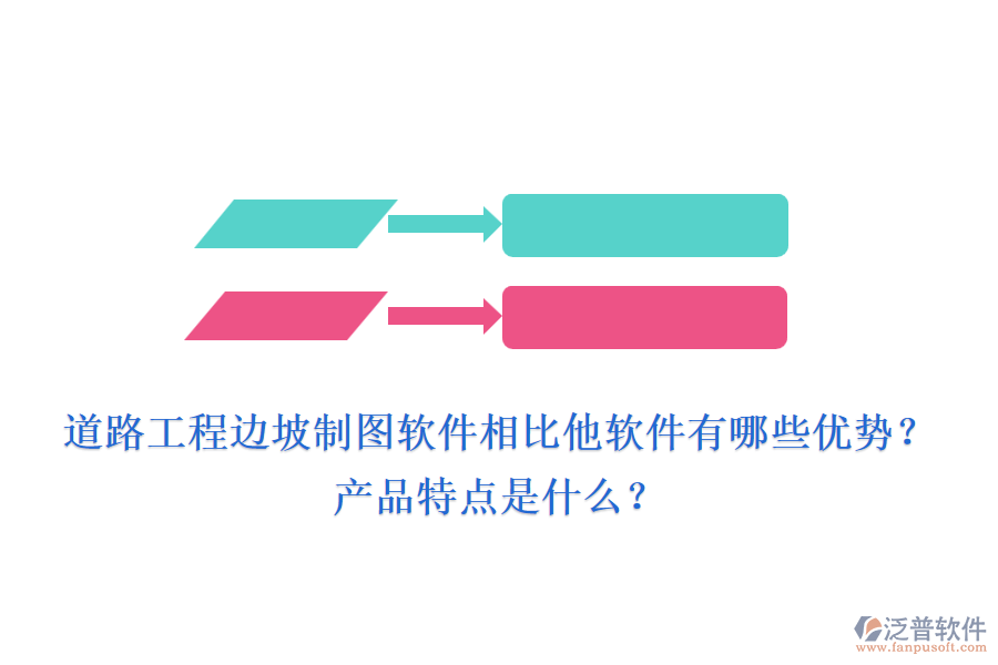 道路工程邊坡制圖軟件相比他軟件有哪些優(yōu)勢(shì)？產(chǎn)品特點(diǎn)是什么？