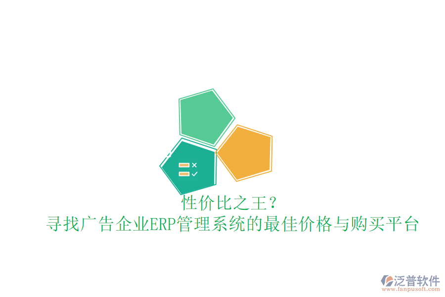 性價比之王？尋找廣告企業(yè)ERP管理系統(tǒng)的最佳價格與購買平臺