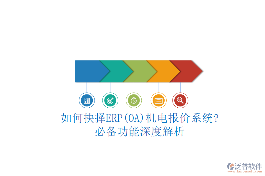 如何抉擇ERP(OA)機(jī)電報(bào)價(jià)系統(tǒng)?必備功能深度解析