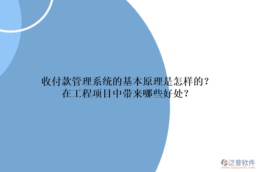 收付款管理系統(tǒng)的基本原理是怎樣的？在工程項(xiàng)目中帶來哪些好處？