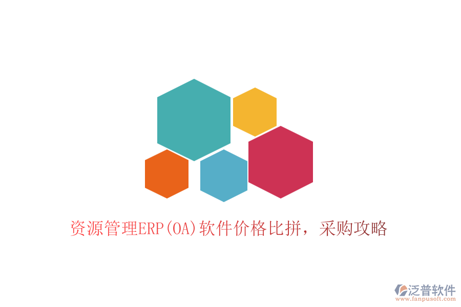 資源管理ERP(OA)軟件價格比拼，采購攻略