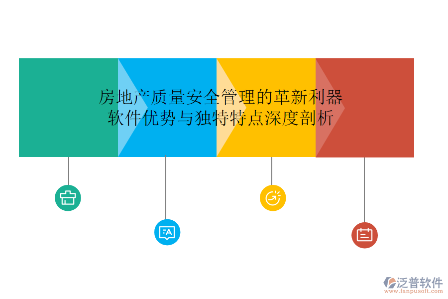 房地產(chǎn)質(zhì)量安全管理的革新利器：軟件優(yōu)勢與獨(dú)特特點(diǎn)深度剖析