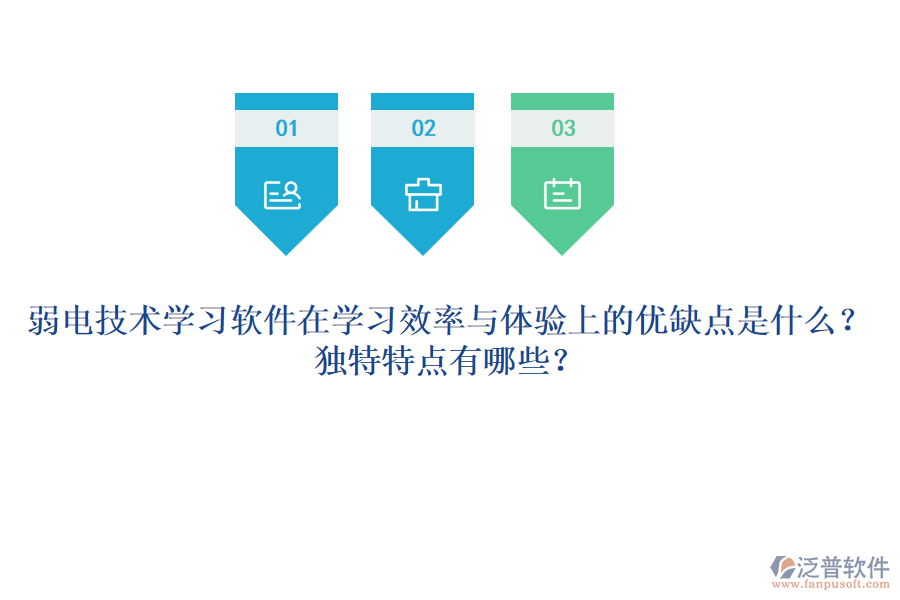 弱電技術學習軟件在學習效率與體驗上的優(yōu)缺點是什么？獨特特點有哪些？