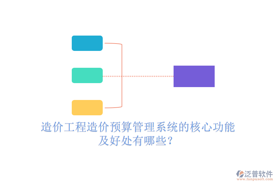 造價(jià)工程造價(jià)預(yù)算管理系統(tǒng)的核心功能及好處有哪些？