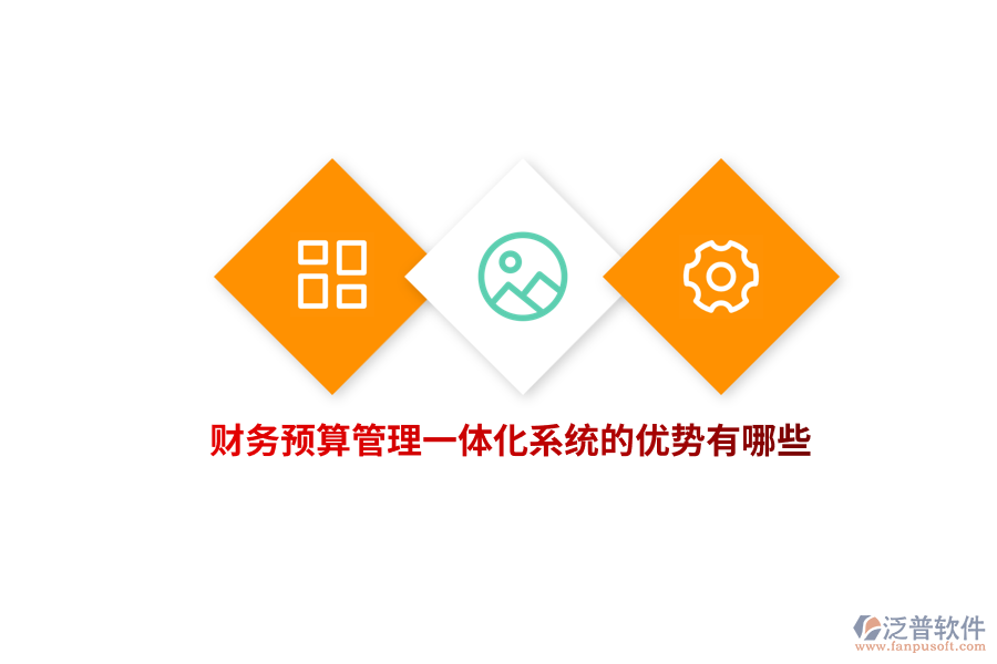 財務(wù)<a href=http://52tianma.cn/fanpupm/yusuan/ target=_blank class=infotextkey>預(yù)算管理</a>一體化系統(tǒng)的優(yōu)勢有哪些？