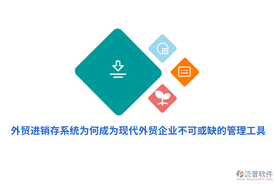 外貿進銷存系統(tǒng)為何成為現(xiàn)代外貿企業(yè)不可或缺的管理工具？