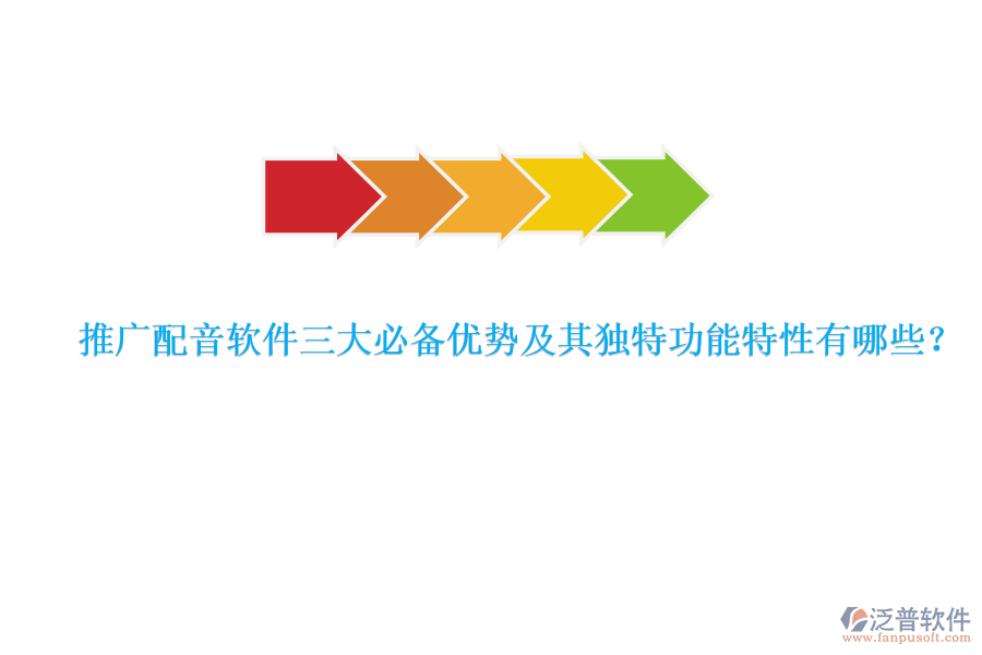 推廣配音軟件三大必備優(yōu)勢及其獨特功能特性有哪些？