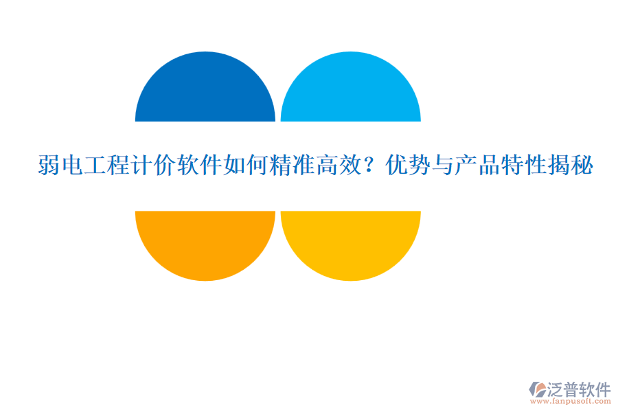 弱電工程計(jì)價(jià)軟件如何精準(zhǔn)高效？?jī)?yōu)勢(shì)與產(chǎn)品特性揭秘