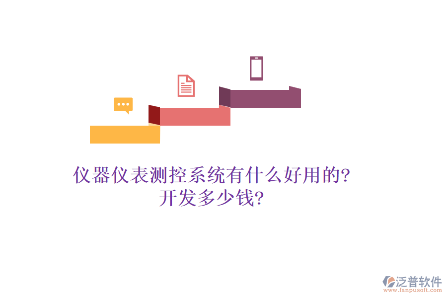 儀器儀表測控系統(tǒng)有什么好用的?開發(fā)多少錢?