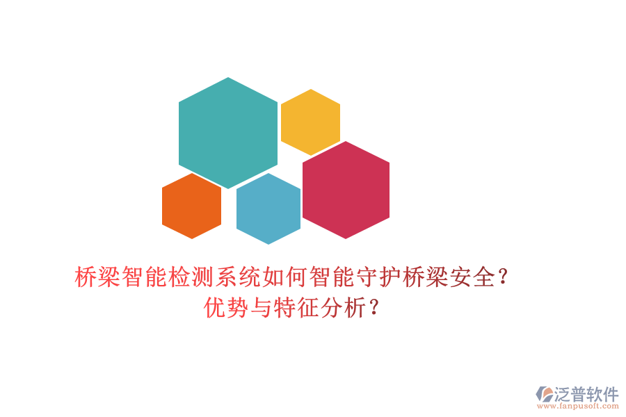 橋梁智能檢測系統(tǒng)：如何智能守護橋梁安全？優(yōu)勢與特征分析？