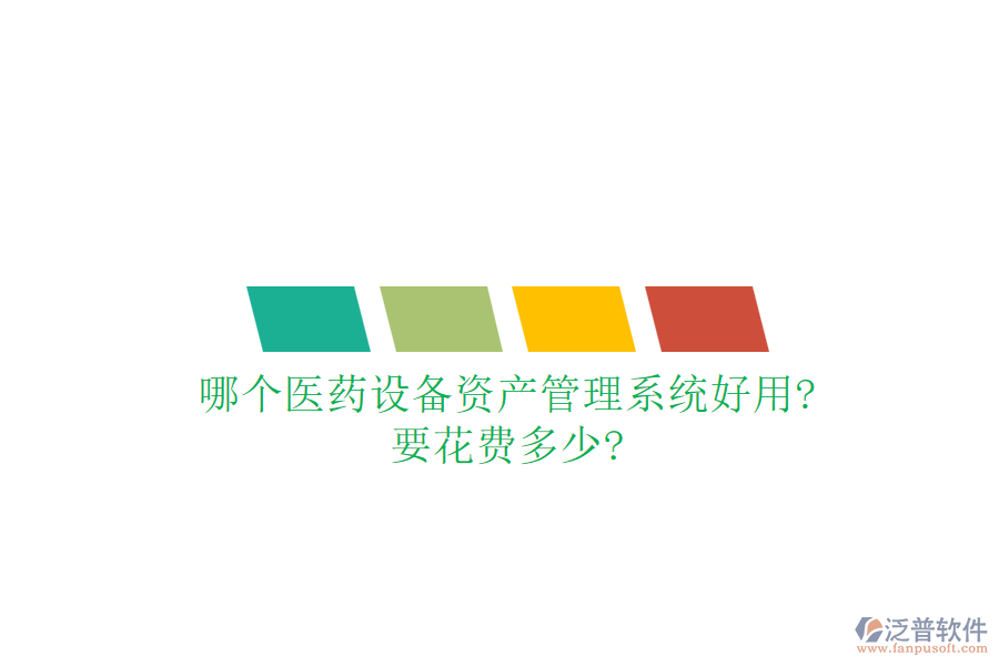 哪個醫(yī)藥設(shè)備資產(chǎn)管理系統(tǒng)好用?要花費多少?