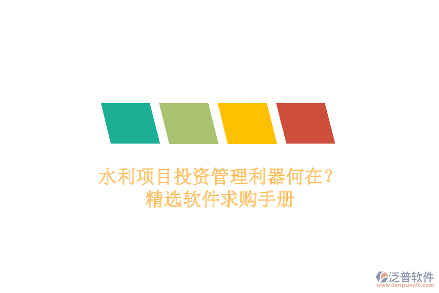 水利項目投資管理利器何在？精選軟件求購手冊