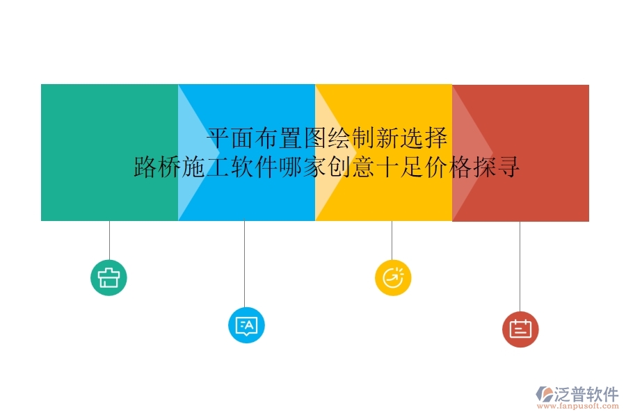 平面布置圖繪制新選擇：路橋施工軟件哪家創(chuàng)意十足？?jī)r(jià)格探尋