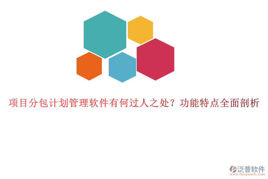 項目分包計劃管理軟件有何過人之處？功能特點全面剖析