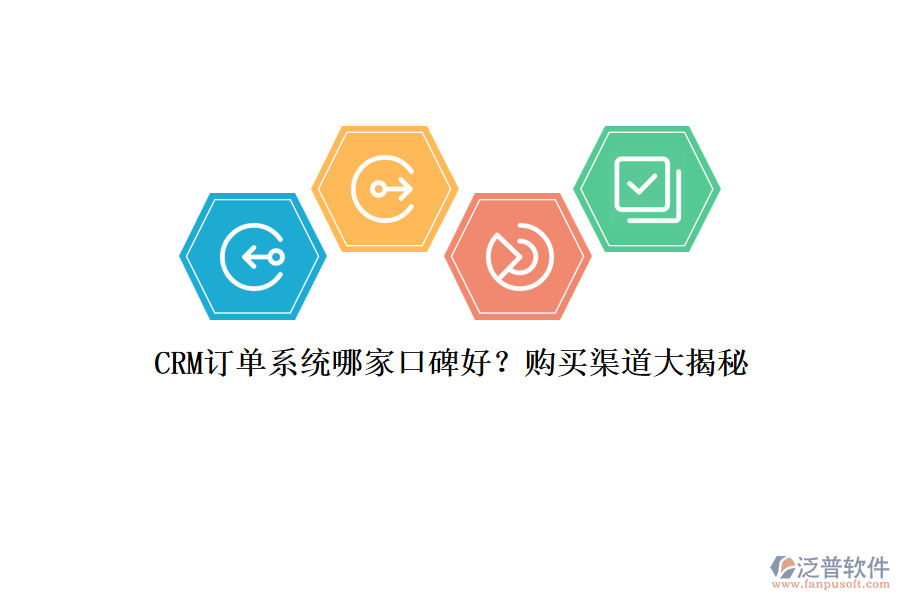 CRM訂單系統(tǒng)哪家口碑好？購買渠道大揭秘