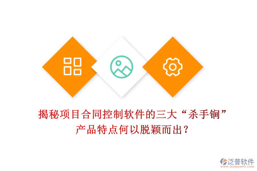 揭秘項目合同控制軟件的三大“殺手锏”，產(chǎn)品特點何以脫穎而出？