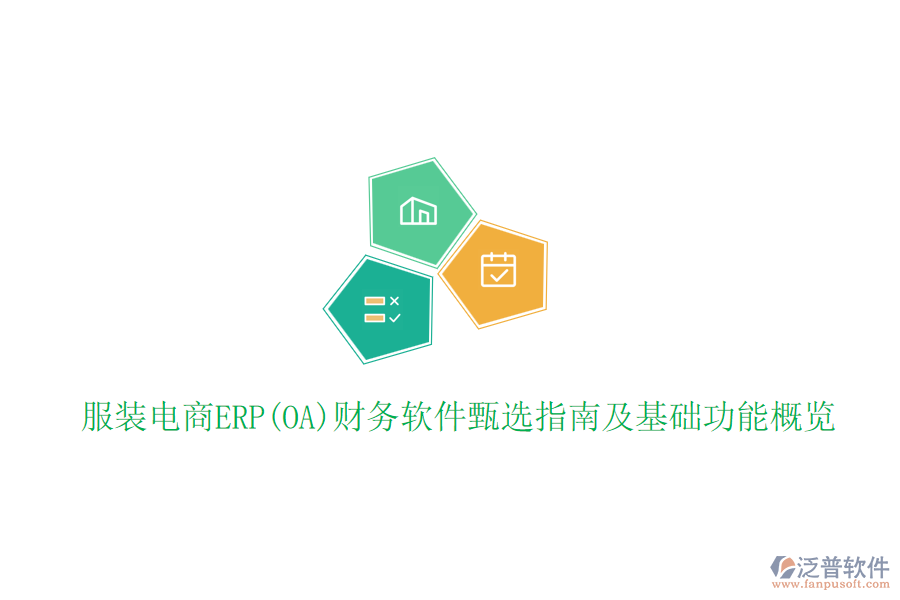 服裝電商ERP(OA)財(cái)務(wù)軟件甄選指南及基礎(chǔ)功能概覽