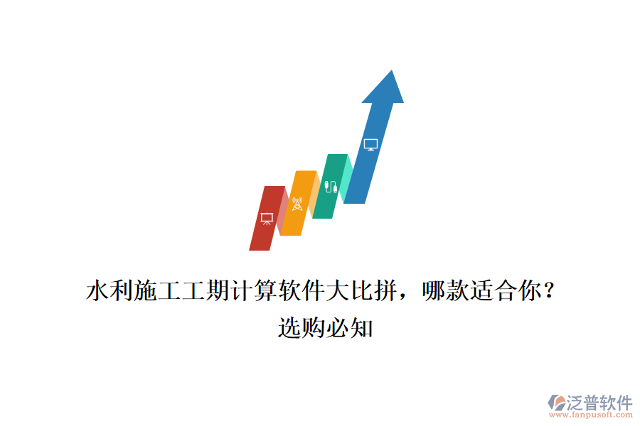 水利施工工期計(jì)算軟件大比拼，哪款適合你？選購(gòu)必知