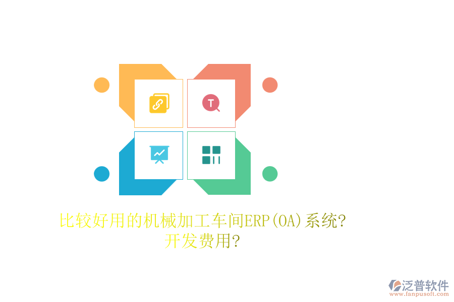 比較好用的機械加工車間ERP(OA)系統(tǒng)?開發(fā)費用?