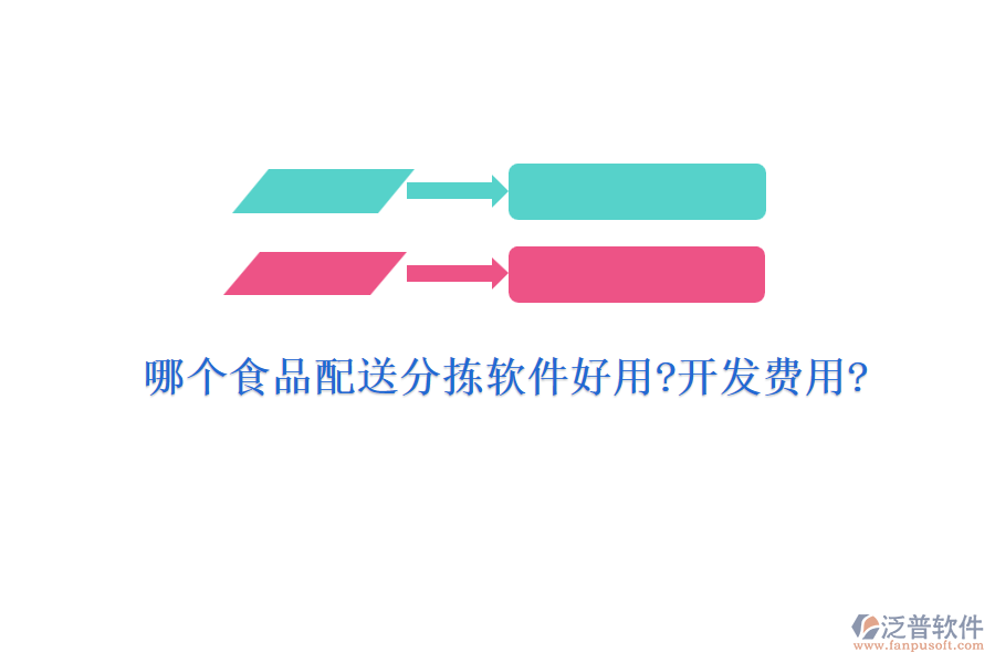 哪個(gè)食品配送分揀軟件好用?開發(fā)費(fèi)用?