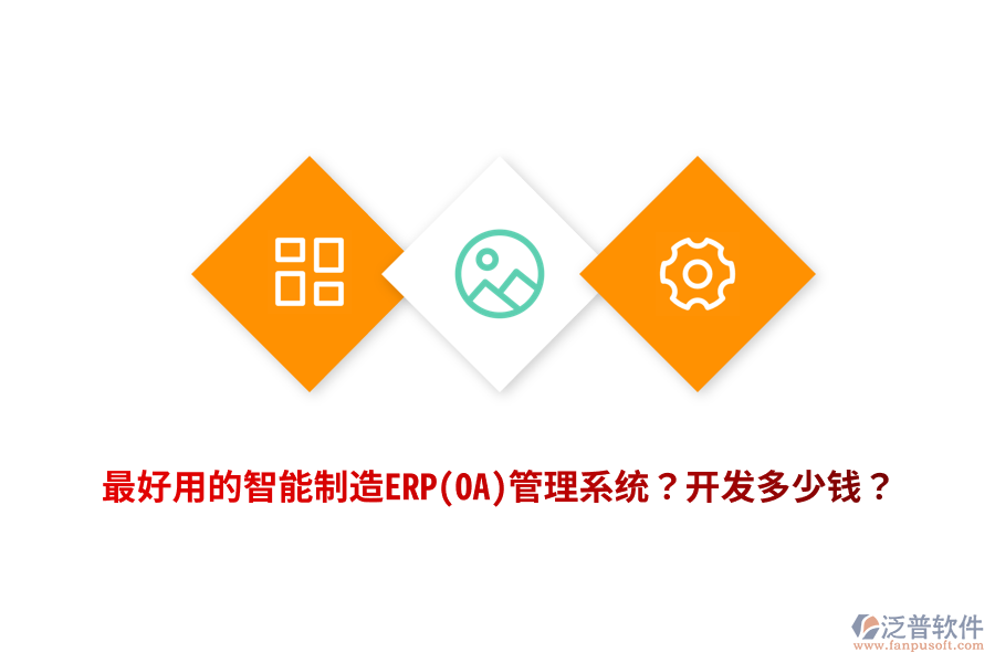 最好用的智能制造ERP(OA)管理系統(tǒng)？開發(fā)多少錢？