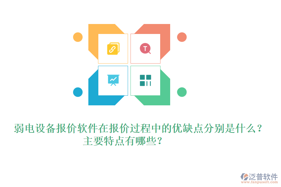 弱電設備報價軟件在報價過程中的優(yōu)缺點分別是什么？主要特點有哪些？ 