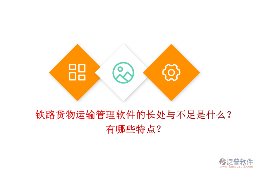 鐵路貨物運輸管理軟件的長處與不足是什么？有哪些特點？