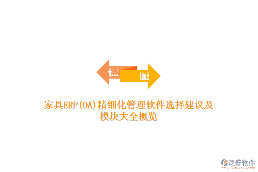 家具ERP(OA)精細化管理軟件選擇建議及模塊大全概覽