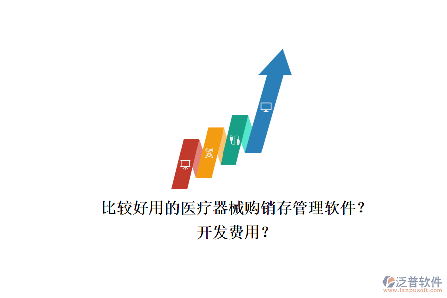 比較好用的醫(yī)療器械購銷存管理軟件？.png