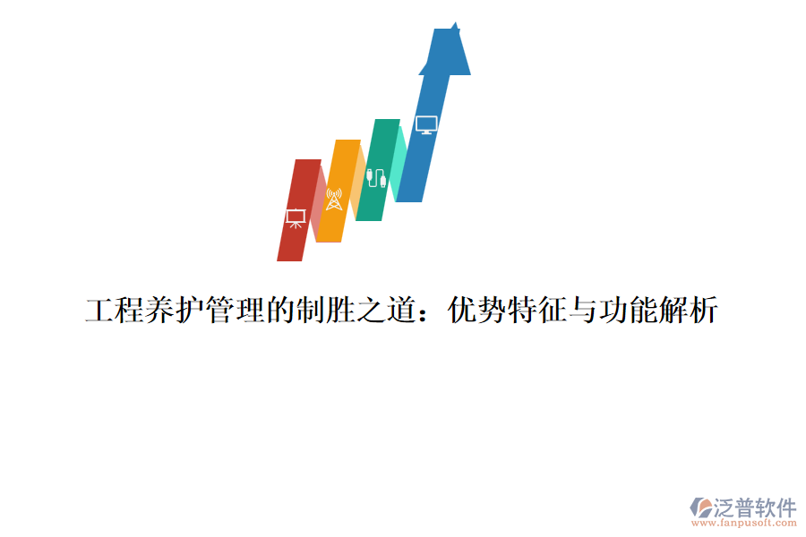 工程養(yǎng)護管理的制勝之道：優(yōu)勢特征與功能解析