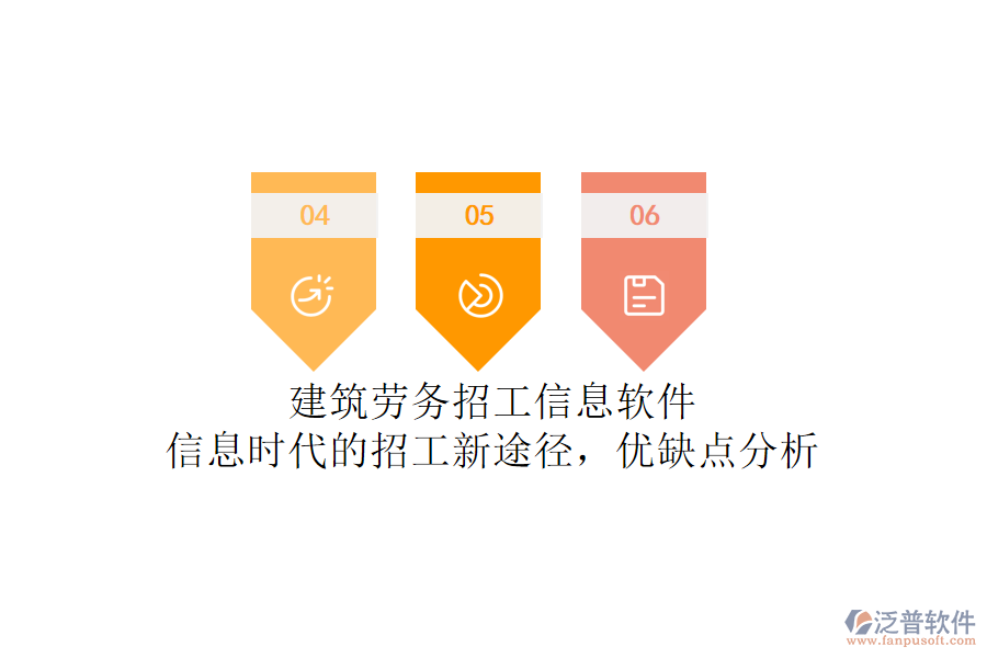 建筑勞務(wù)招工信息軟件：信息時代的招工新途徑，優(yōu)缺點(diǎn)分析